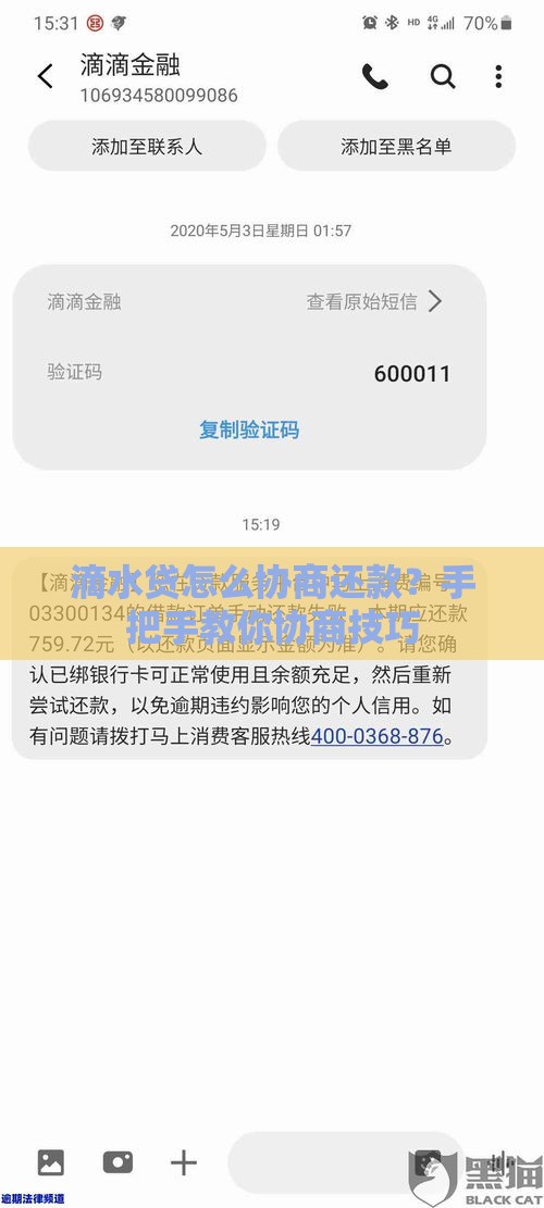滴水贷怎么协商还款？手把手教你协商技巧