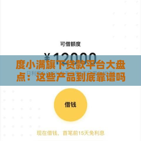 度小满旗下贷款平台大盘点：这些产品到底靠谱吗？