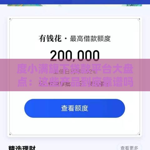 度小满旗下贷款平台大盘点：这些产品到底靠谱吗？