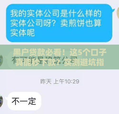 黑户贷款必看！这5个口子真能秒下款？实测避坑指南