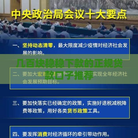 几百块稳稳下款的正规贷款口子推荐