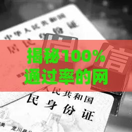 揭秘100%通过率的网贷，居然不上征信？