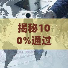 揭秘100%通过率的网贷，居然不上征信？
