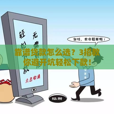 靠谱贷款怎么选？3招教你避开坑轻松下款！
