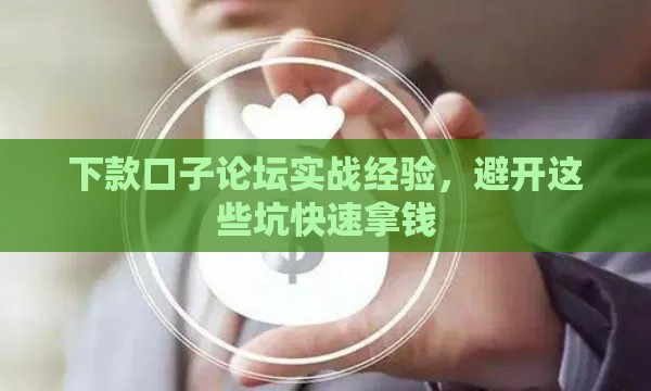 下款口子论坛实战经验，避开这些坑快速拿钱