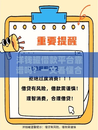 洋钱罐借款平台靠谱吗？一文看懂合法性和使用技巧