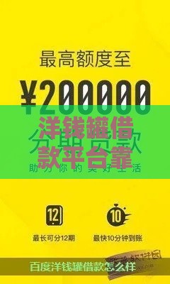 洋钱罐借款平台靠谱吗？一文看懂合法性和使用技巧
