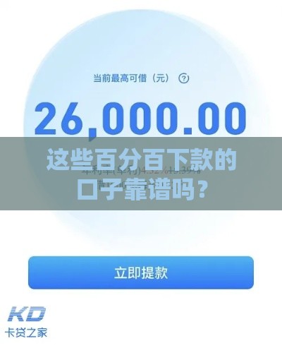 这些百分百下款的口子靠谱吗？