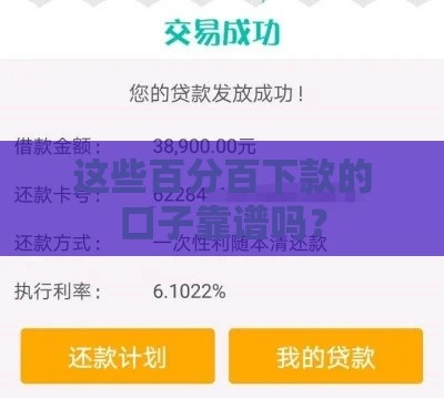 这些百分百下款的口子靠谱吗？