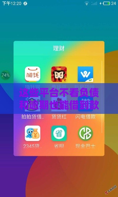 这些平台不看负债和逾期也能借到款