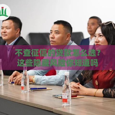 不查征信的贷款怎么选？这些隐藏风险你知道吗