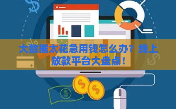 大数据太花急用钱怎么办？线上放款平台大盘点！