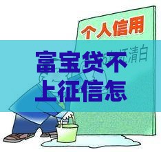 富宝贷不上征信怎么办？三招教你避坑又安心