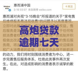 高炮贷款逾期七天怎么处理？3招紧急止损