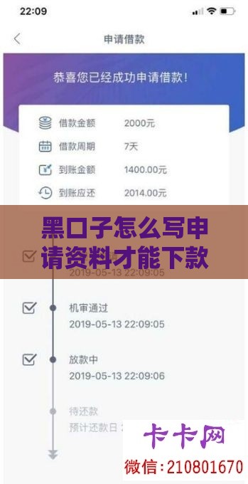 黑口子怎么写申请资料才能下款？秘诀大公开！