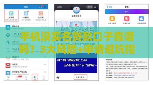 手机没实名贷款口子靠谱吗？3大风险+申请避坑指南