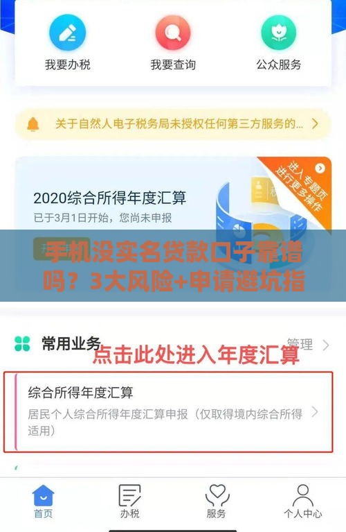 手机没实名贷款口子靠谱吗？3大风险+申请避坑指南