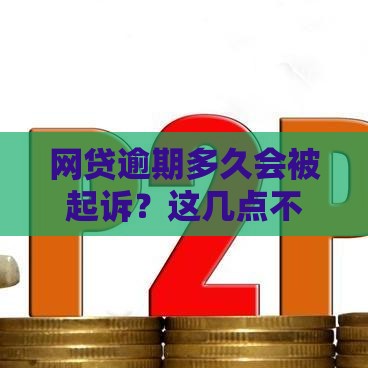 网贷逾期多久会被起诉？这几点不重视真的会踩坑！