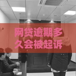 网贷逾期多久会被起诉？这几点不重视真的会踩坑！