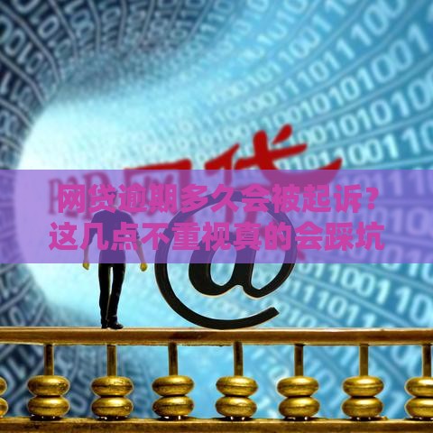 网贷逾期多久会被起诉？这几点不重视真的会踩坑！