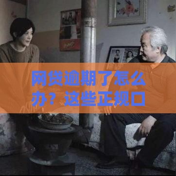 网贷逾期了怎么办？这些正规口子还能救急！