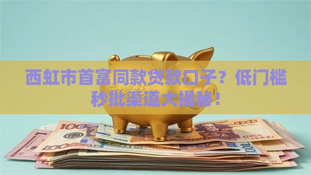 西虹市首富同款贷款口子？低门槛秒批渠道大揭秘！
