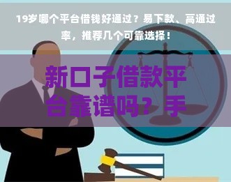 新口子借款平台靠谱吗？手把手教你避坑选对路子