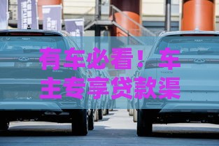 有车必看！车主专享贷款渠道全解析