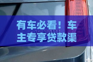 有车必看！车主专享贷款渠道全解析