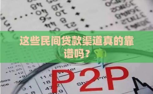 这些民间贷款渠道真的靠谱吗？
