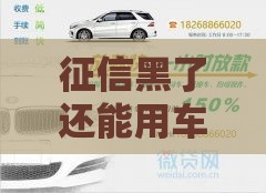 征信黑了还能用车抵押贷款吗？这些门道必须懂！