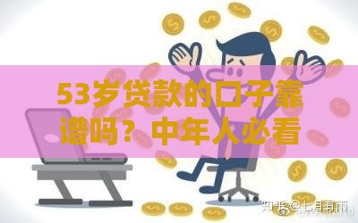 53岁贷款的口子靠谱吗？中年人必看三大渠道！