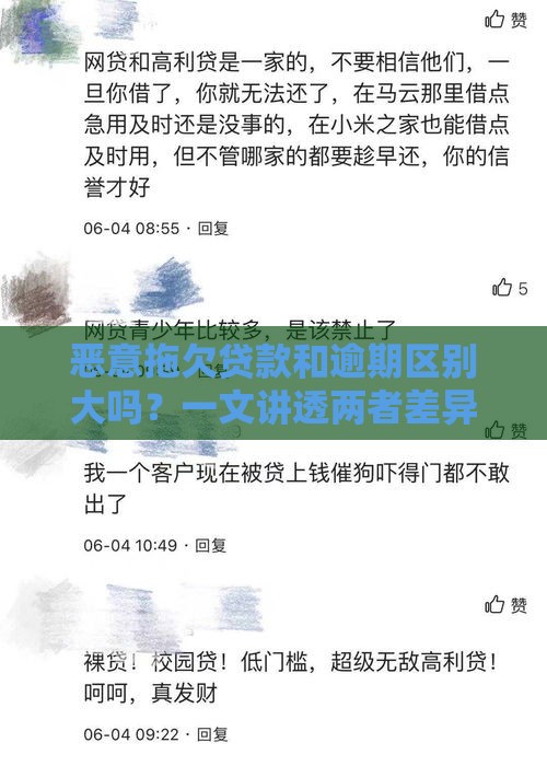 恶意拖欠贷款和逾期区别大吗？一文讲透两者差异