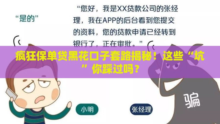 疯狂保单贷黑花口子套路揭秘！这些“坑”你踩过吗？
