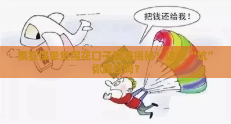 疯狂保单贷黑花口子套路揭秘！这些“坑”你踩过吗？