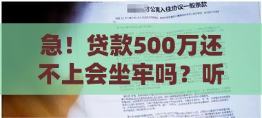 急！贷款500万还不上会坐牢吗？听听律师怎么说