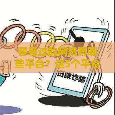 容易过的网贷有哪些平台？这5个平台审核快、门槛低！