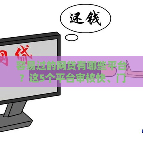 容易过的网贷有哪些平台？这5个平台审核快、门槛低！