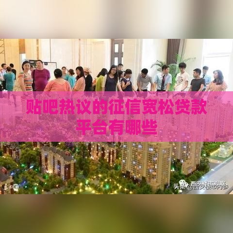 贴吧热议的征信宽松贷款平台有哪些