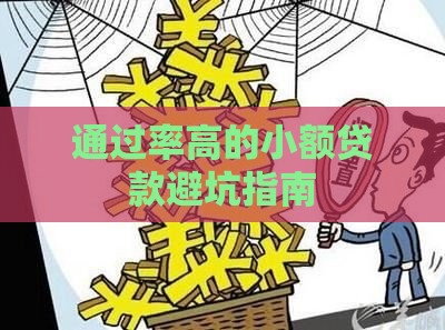 通过率高的小额贷款避坑指南