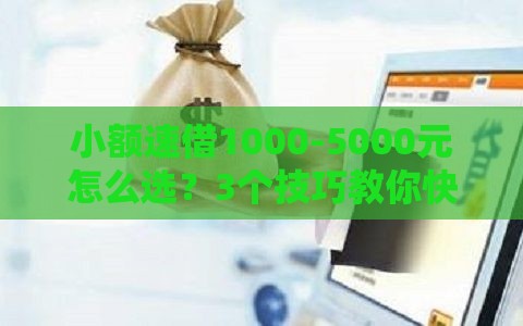小额速借1000-5000元怎么选？3个技巧教你快速到账