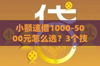 小额速借1000-5000元怎么选？3个技巧教你快速到账
