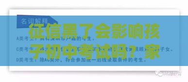 征信黑了会影响孩子初中考试吗？家长必看！