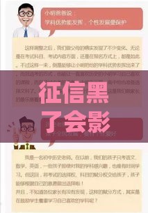 征信黑了会影响孩子初中考试吗？家长必看！