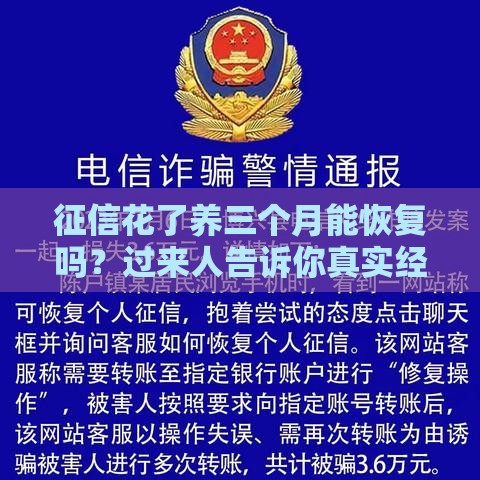 征信花了养三个月能恢复吗？过来人告诉你真实经验