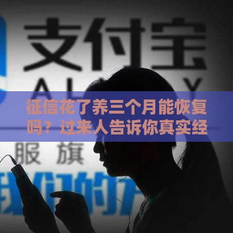 征信花了养三个月能恢复吗？过来人告诉你真实经验