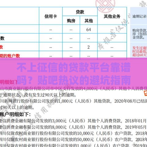 不上征信的贷款平台靠谱吗？贴吧热议的避坑指南
