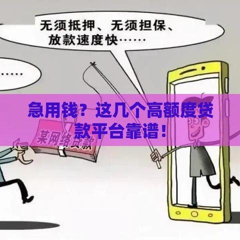 急用钱?这几个高额度贷款平台靠谱! 急用钱?这几个高额度贷款平台靠谱!