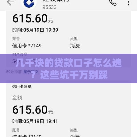 几千块的贷款口子怎么选？这些坑千万别踩