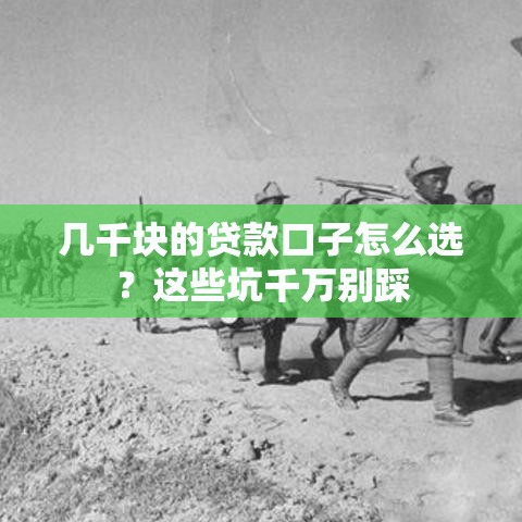 几千块的贷款口子怎么选？这些坑千万别踩